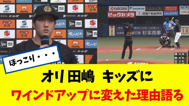 オリ 田嶋 キッズにワインドアップに変えた理由を語るｗｗｗ