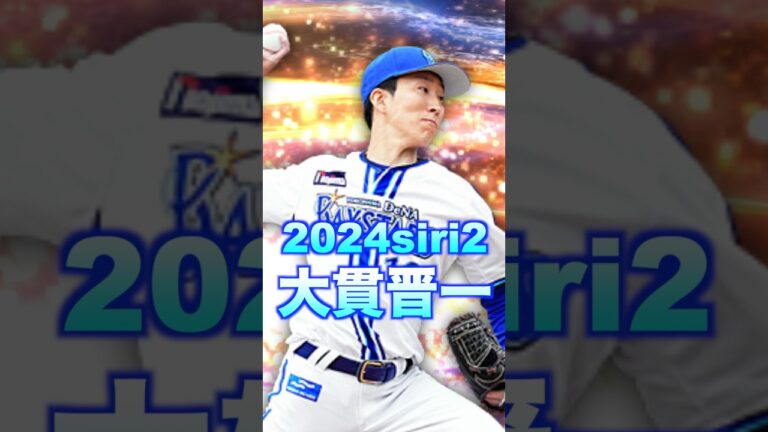 【大貫晋一】球種が超リアタイ向きの隠れ強投手！ #プロスピa #プロスピ#横浜denaベイスターズ #横浜