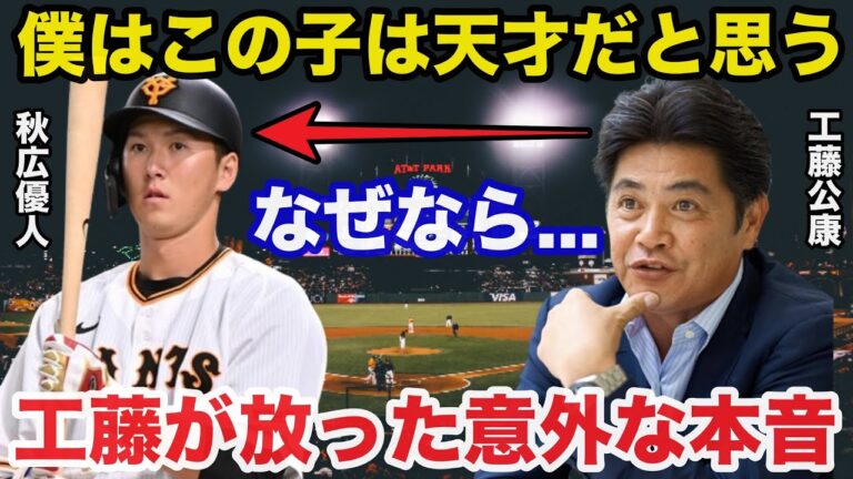 巨人監督候補でもあった工藤公康が秋広優人に放った意外すぎる本音に驚きを隠せない【プロ野球】