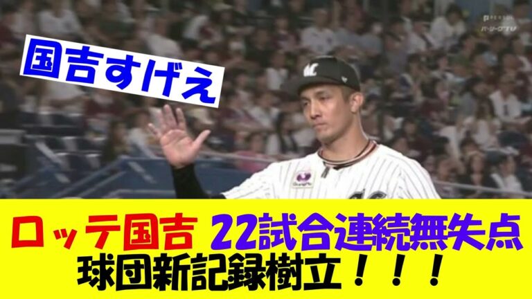 【無双】ロッテ国吉、22試合連続無失点！球団新記録を樹立するwww【なんJ反応】【2chスレ】【5chスレ】【プロ野球反応集】