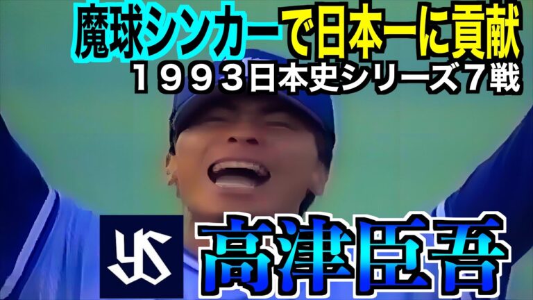 【魔球シンカーで日本一に貢献】高津臣吾の投球！【１９９３日本史シリーズ第７戦】