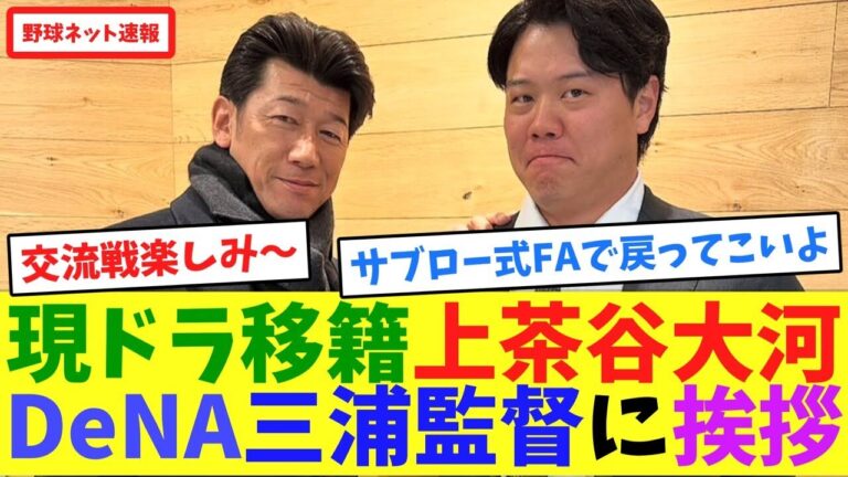 現ドラ移籍上茶谷大河、DeNA三浦監督に挨拶【ネット反応集】