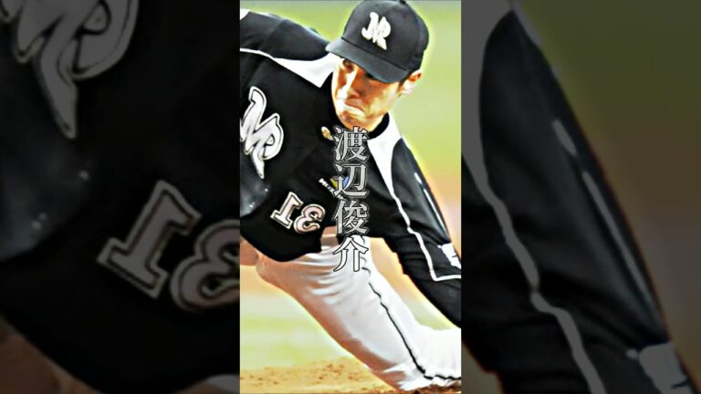アンダースローといえば？#プロ野球#渡辺俊介#與座海斗#山田久志#牧田。
