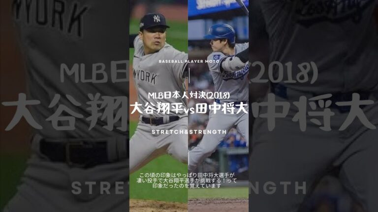 【MLB日本人対決】大谷翔平選手vs田中将大選手(2018)#野球