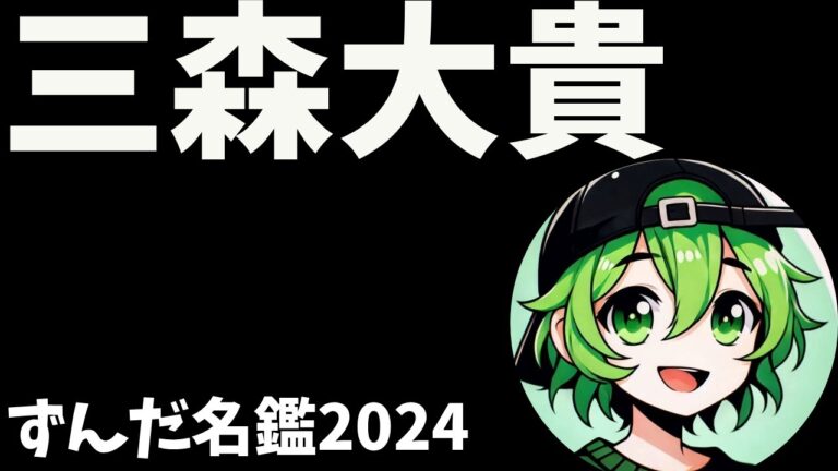 三森大貴について語ろうなのだ
