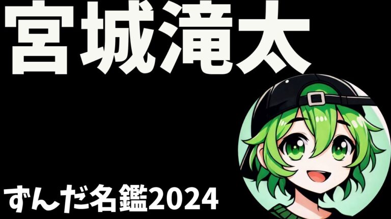 宮城滝太について語ろうなのだ