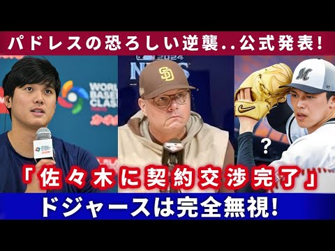 【速報】メジャーリーグ衝撃!!佐々木朗希獲得レースでパドレスの恐るべき反撃！ 「契約交渉終了正式発表」大谷翔平ドジャース完全無視…吉井理人監督が正直な心境を吐露！ NPB嵐にひ