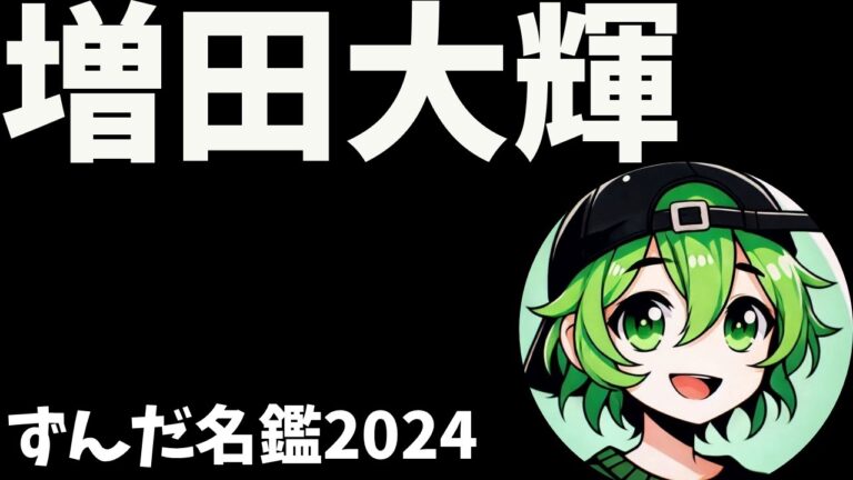 増田大輝について語ろうなのだ
