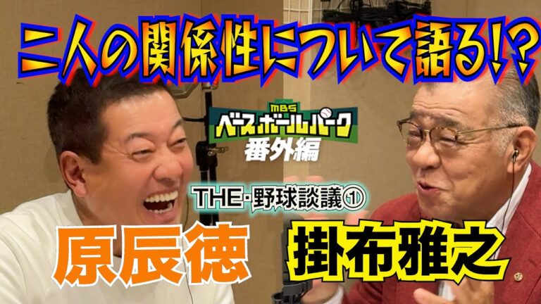 ①　パチンコ＆スロットアミューズスポーツスペシャル　MBSベースボールパーク番外編　掛布雅之・原辰徳　THE野球談議