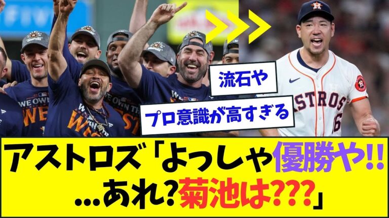 アストロズが地区優勝を決めた瞬間の菊池雄星ww【なんJなんG反応】【2ch5ch】