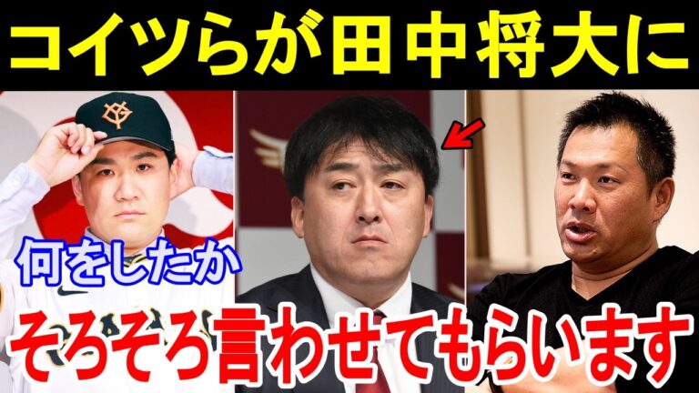 巨人入りした田中将大の楽天退団するまでの舞台裏がヤバすぎた！山崎武司が楽天球団の実態を暴露し話題に。【プロ野球/巨人/楽天】