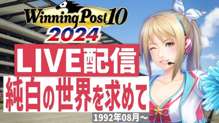 【ウイニングポスト10 2024】PS5版　日本競馬界を真っ白に塗り替える！(Hardモード実況)