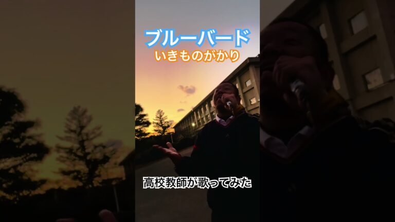 ブルーバード　いきものがかり　高校教師が歌ってみた　#shorts  #いきものがかり #高校教師が歌ってみた  #歌ってみた