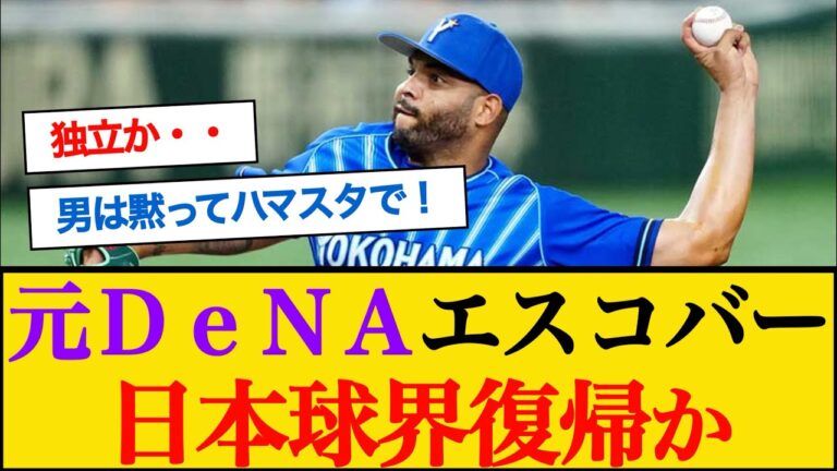 元DeNAエスコバーが日本球界復帰！？ #横浜denaベイスターズ #エスコバー