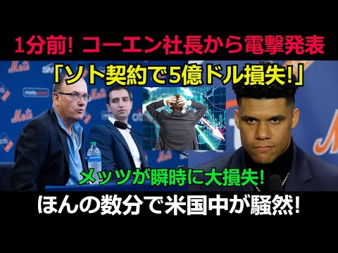 【速報】1分前! コーエンCEOから電撃発表「ソト契約で5億ドル損失!」メッツが瞬時に大損失 ! ほんの数分で米国中が騒然!