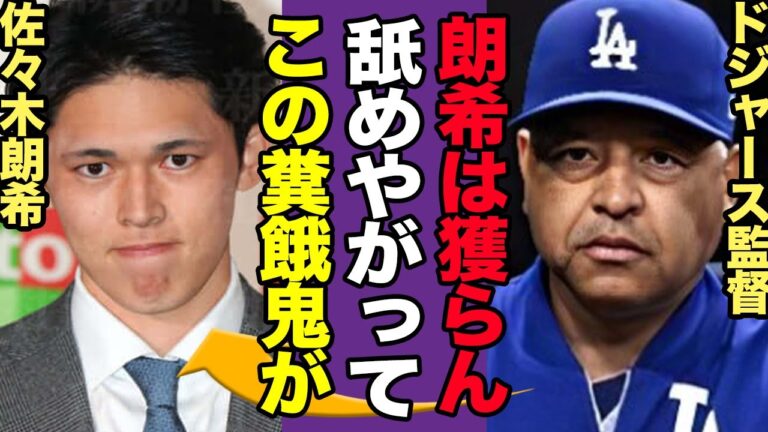 佐々木朗希の入団をドジャースが拒否か、面談で見せた”非常識”ぶりを関係者が暴露、全貌に驚きを隠せない！交渉人が明かした濃厚な移籍先の正体がヤバすぎる…【プロ野球】【スポーツ】