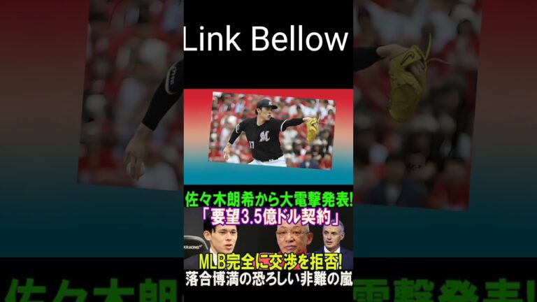 【衝撃速報】佐々木朗希が衝撃発表！「3.5億ドル契約要望」MLB完全拒否、落合博満が怒涛の批判!