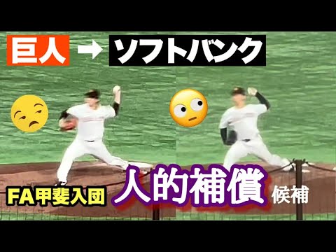 【巨人→ソフトバンク】FA甲斐の人的補償でプロスペクト漏れそうな中継ぎ左腕
