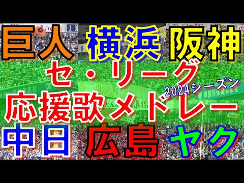 【大混戦2024】セ・リーグ 応援歌 ＆ チャンステーマメドレー｜プロ野球 2024シーズン【横浜DeNAベイスターズ・読売巨人・阪神タイガース・広島カープ・ヤクルトスワローズ・中日ドラゴンズ】