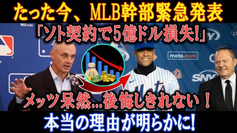 【速報】たった今、 MLB幹部緊急発表「ソト契約で5億ドル損失!」メッツ呆然...後悔しきれない！本当の理由が明らかに!