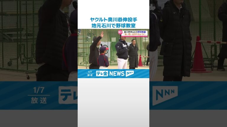 【子どもたちに元気を】ヤクルト奥川恭伸投手「練習すれば勝手に球は速くなる」　故郷の石川県で野球教室 #shorts