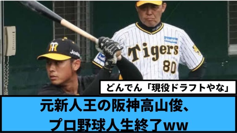 【悲報】阪神高山の野球人生終わる【なんj反応】#阪神タイガース #タイガース #高山俊 #なんj#岡田彰布