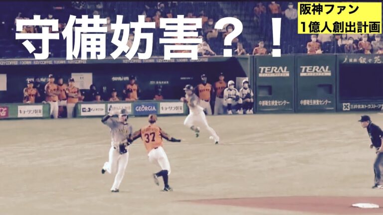 阪神陽川　守備妨害？！