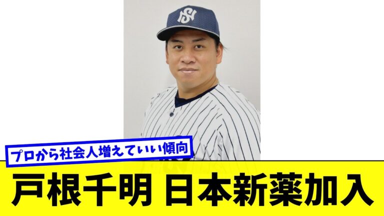 元巨人 元広島 戸根千明 社会人日本新薬に加入