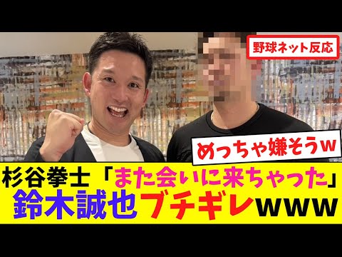 杉谷拳士「また会いに来ちゃった」鈴木誠也ブチギレwww【ネット反応集】