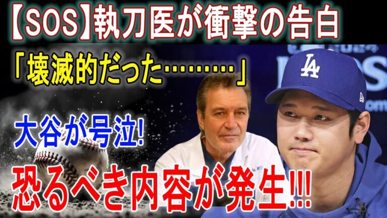 【大谷翔平】【SOS】執刀医が衝撃の告白！「壊滅的だった…」大谷翔平が号泣！恐るべき内容が明らかに！！！日本メディアはショック!!!【最新/MLB/大谷翔平/山本由伸】
