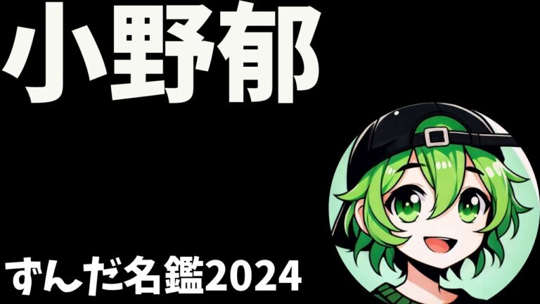 小野郁について語ろうなのだ