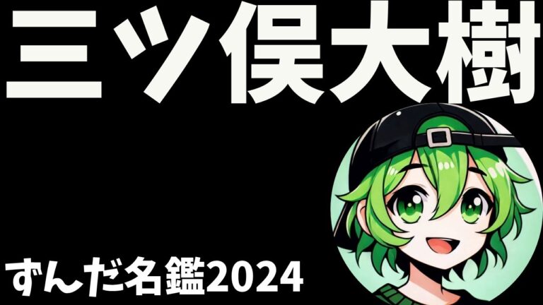 三ツ俣大樹について語ろうなのだ