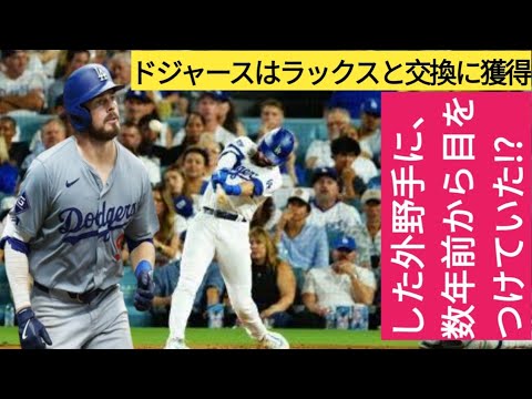ドジャースはラックスと交換に獲得した外野手に、数年前から目をつけていた!?