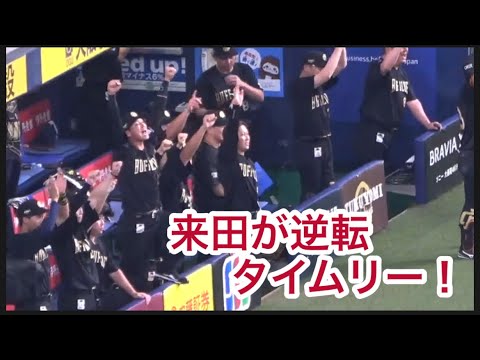 来田が逆転タイムリー!【連敗脱出へ盛り上がるベンチ‼️】