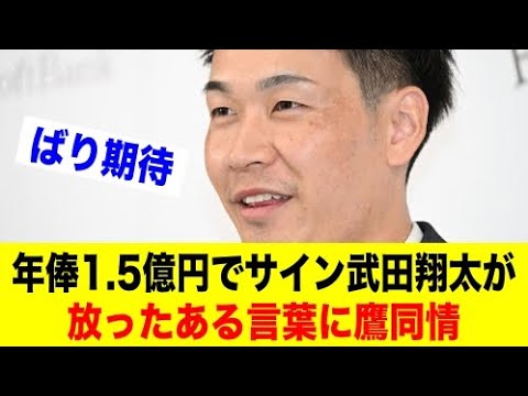 年俸1.5億円でサインの武田翔太が放ったある言葉に鷹同情【野球情報反応スレ】【2ch 5ch】【なんJ なんG】