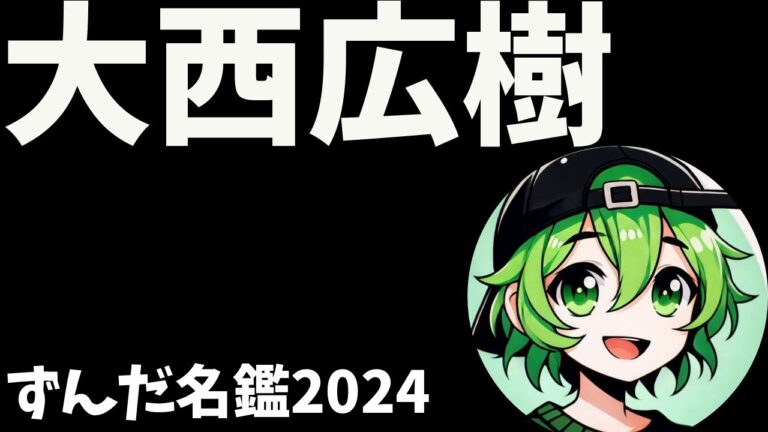 大西広樹について語ろうなのだ