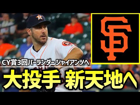 【MLB】新天地ジャイアンツでもう一花咲かせたいバーランダー