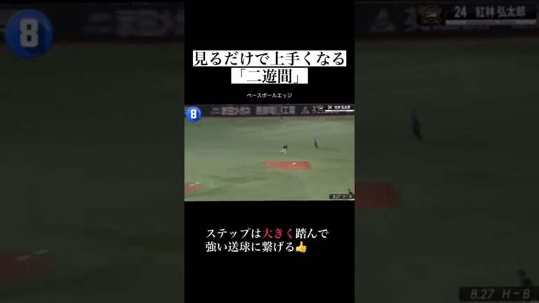 見るだけで上手くなる「二遊間」 #baseball #mlb #プロ野球