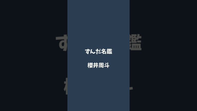 櫻井周斗について解説するのだ   #ずんだ名鑑