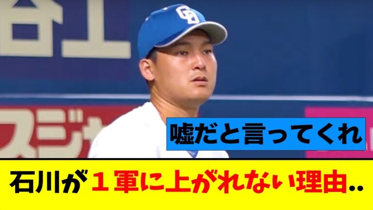 石川昂弥が２軍で無双状態でも１軍に呼ばれない理由がこれ..【なんJ】【中日】