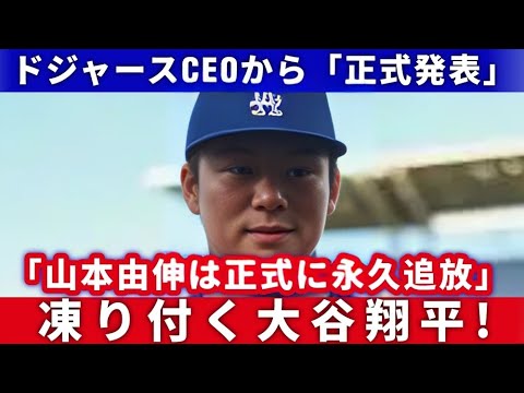 【速報】山本由伸選手が永久追放！ドジャースCEOの発表が全米メディアを震撼させる！