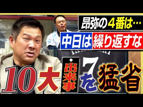 【昨年を大反省する】石川昂弥と中田翔は24年ドラゴンズ10大出来事に欠かせない＆周平の居場所はどこなのか。山﨑武司さん＆ギャオス内藤さんの“福男の漢コンビ”〈第４話〉