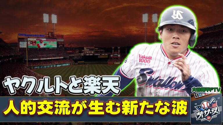 【野球】「ヤクルトと楽天の人的交流が生む新たな波！小森航大郎の移籍がもたらす影響とは？」 #茂木栄五郎, #小森航大郎, #東京ヤクルトスワローズ, #東北楽天ゴールデンイーグルス, #ストーブリーグ
