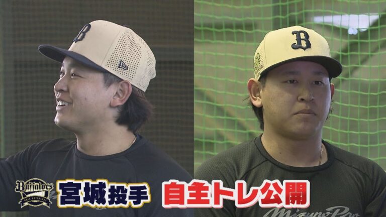 【オリックス】宮城投手「今年はケガをせず、優勝したい」　自主トレを公開（2025年1月10日）