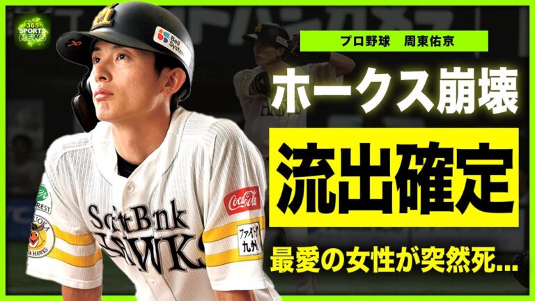 【野球】周東佑京がソフトバンクからの流出が確定！全てを失いつつあるパリーグ優勝チームの悲惨な現在...『最速の男』と言われるイケメン野球選手の最愛の相手が死去していた真相に言葉を失う！