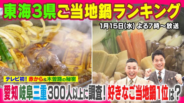 太田も赤から初体験！東海３県ご当地鍋ランキング