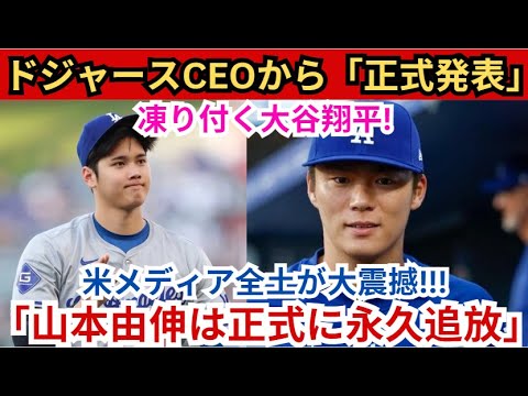 【野球ニュース】ドジャースCEOから“正式発表”！ 「山本由伸を正式に永久追放」大谷翔平がフリーズ！アメリカのメディア全体が衝撃を受けました！ ！ ！恐ろしいことが起こりました!!!