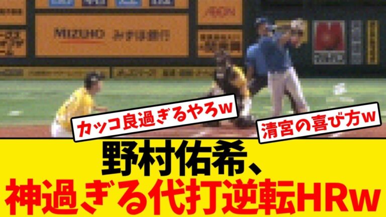 【日本ハム】野村佑希、神過ぎる代打逆転ホームランwwwwww