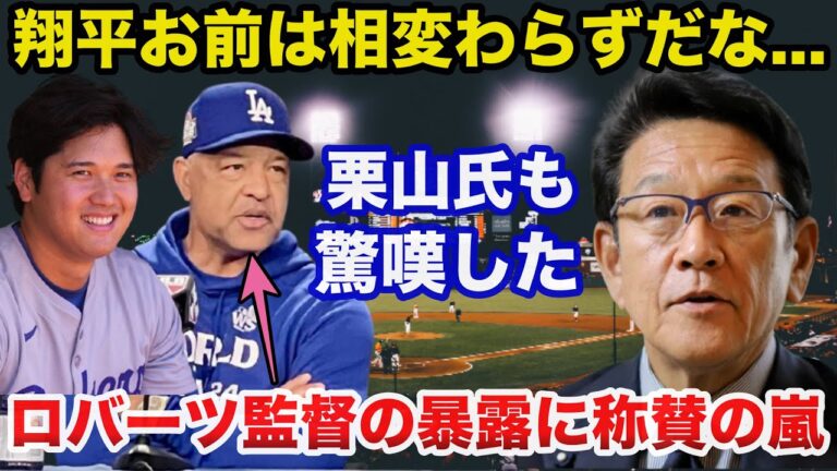 日ハム栗山英樹「翔平は相変わらずだな」大谷翔平の特異な性格にロバーツ監督が栗山英樹CBOとの対談で暴露した本音に称賛の嵐【日本ハムファイターズ/プロ野球/ドジャース】