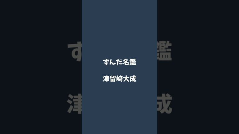 津留﨑大成について解説するのだ   #ずんだ名鑑